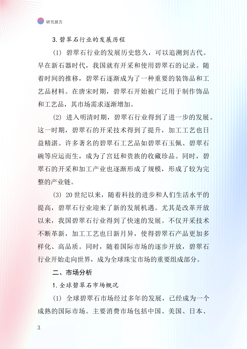 碧翠石行业深度研究报告_第3页