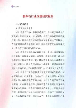 碧翠石行业深度研究报告