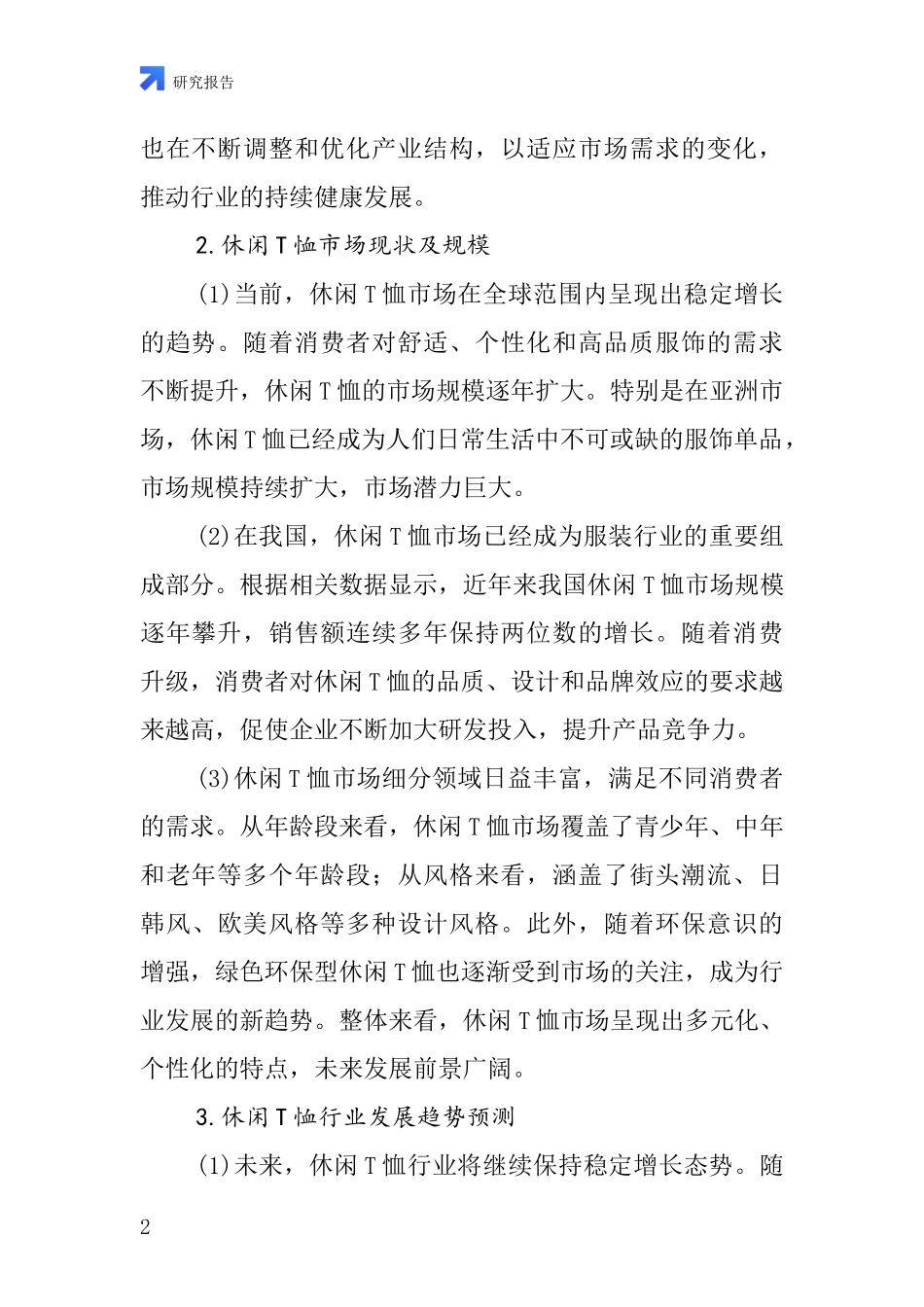 休闲T恤行业深度研究报告_第2页