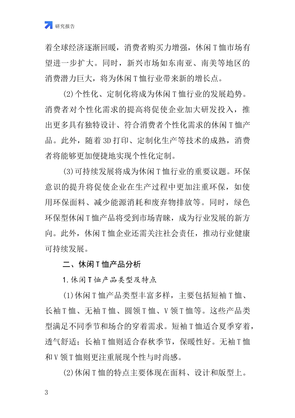 休闲T恤行业深度研究报告_第3页