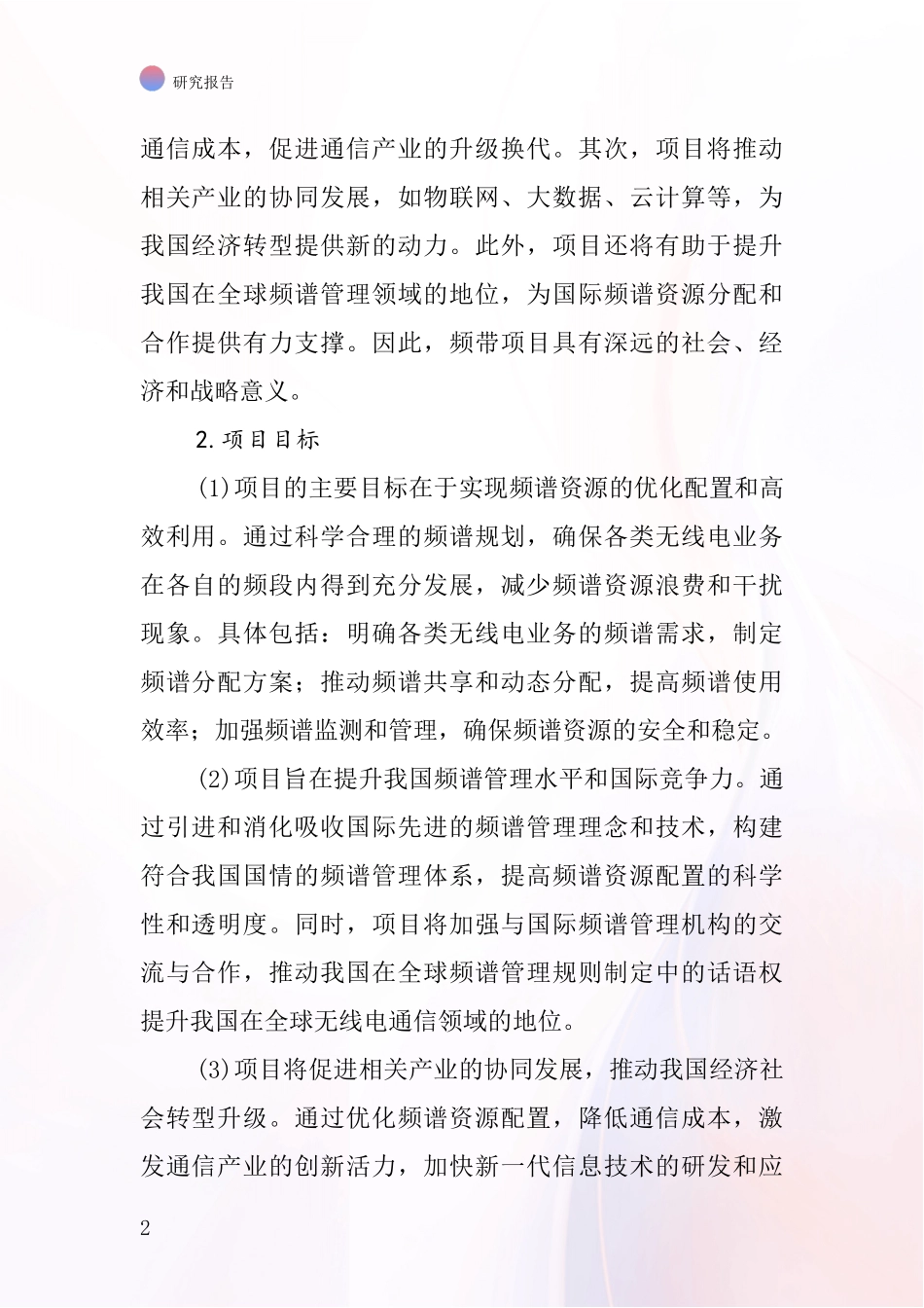 中国频带项目投资可行性研究报告_第2页