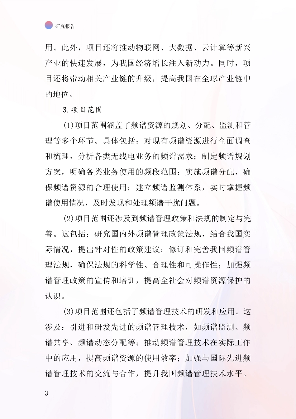 中国频带项目投资可行性研究报告_第3页