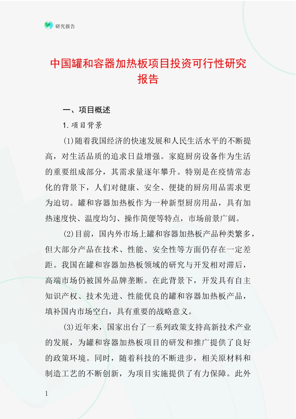 中国罐和容器加热板项目投资可行性研究报告_第1页