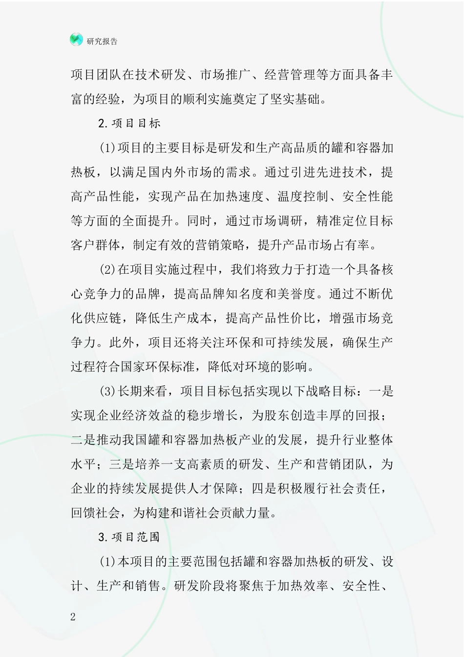 中国罐和容器加热板项目投资可行性研究报告_第2页