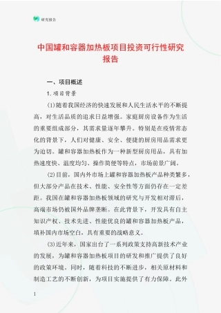 中国罐和容器加热板项目投资可行性研究报告