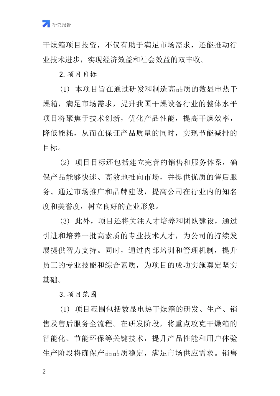 中国数显电热干燥箱项目投资可行性研究报告_第2页