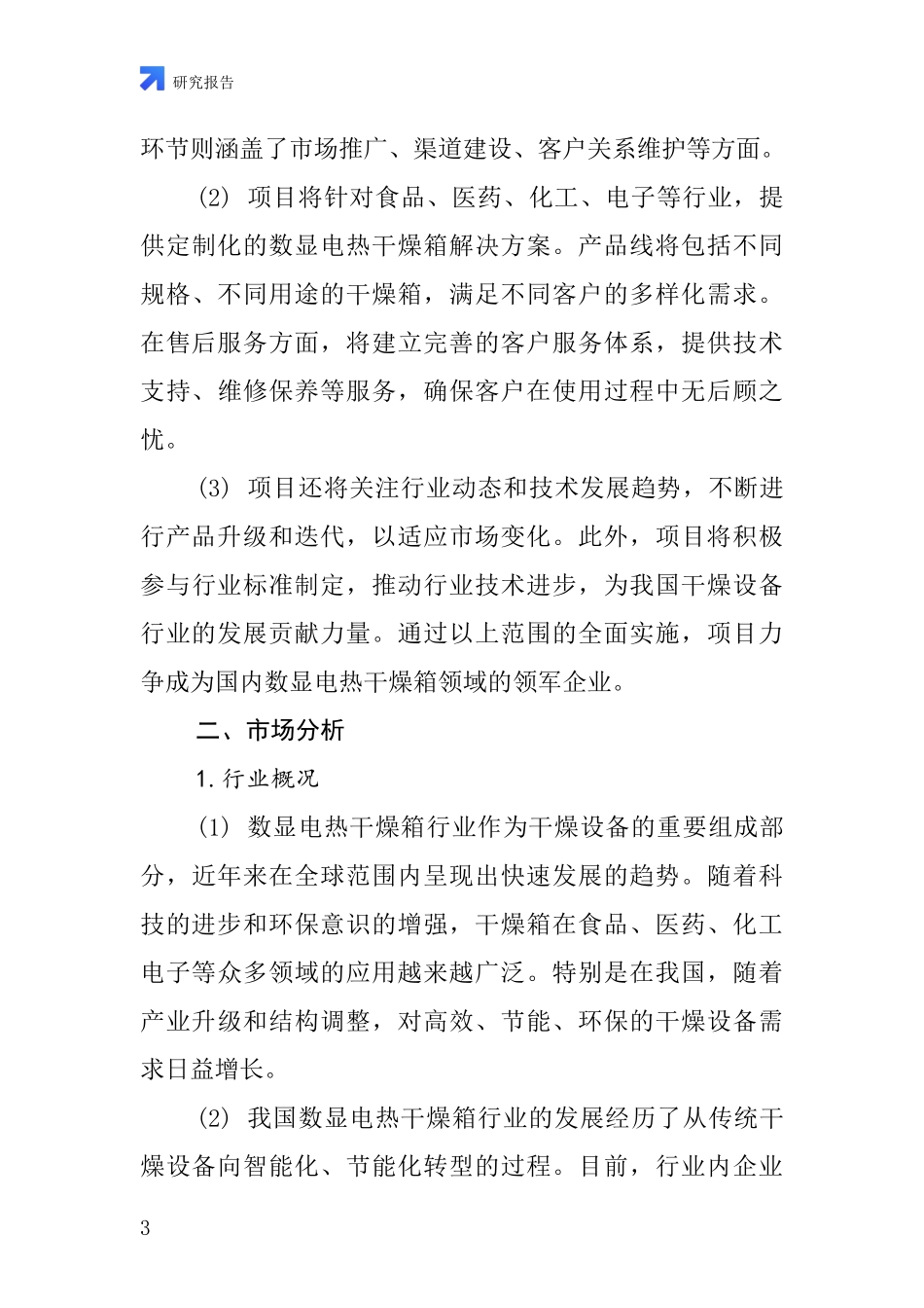 中国数显电热干燥箱项目投资可行性研究报告_第3页