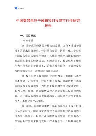 中国数显电热干燥箱项目投资可行性研究报告
