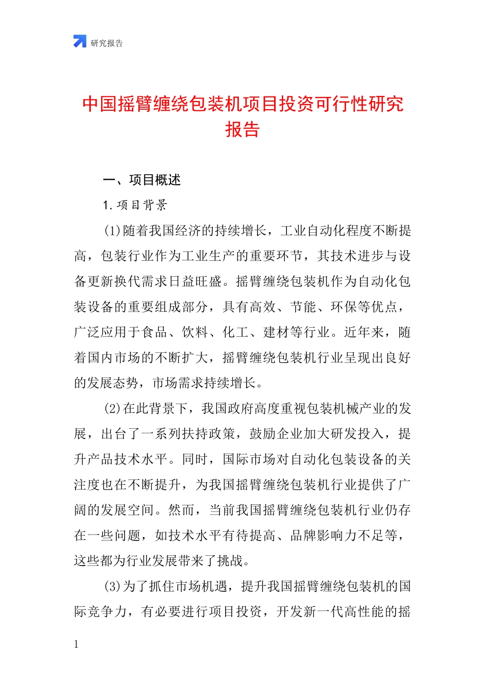 中国摇臂缠绕包装机项目投资可行性研究报告_第1页