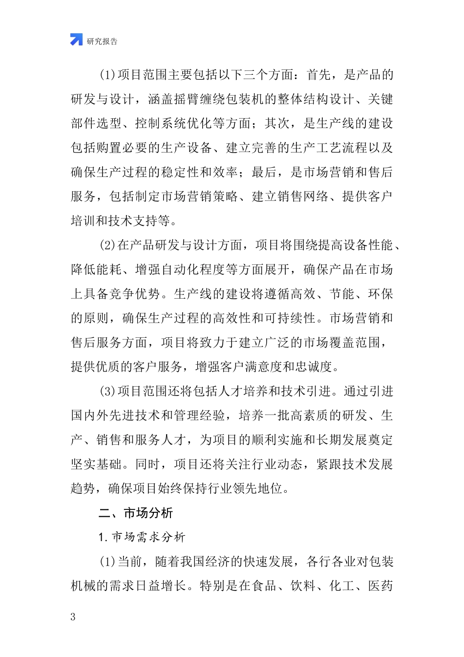 中国摇臂缠绕包装机项目投资可行性研究报告_第3页