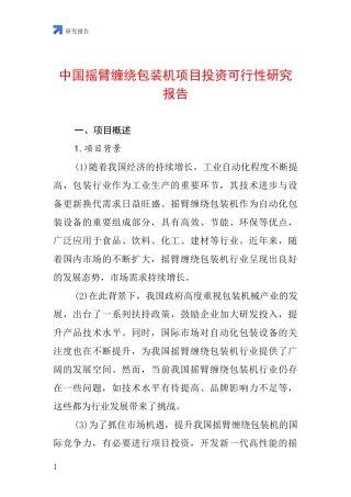 中国摇臂缠绕包装机项目投资可行性研究报告
