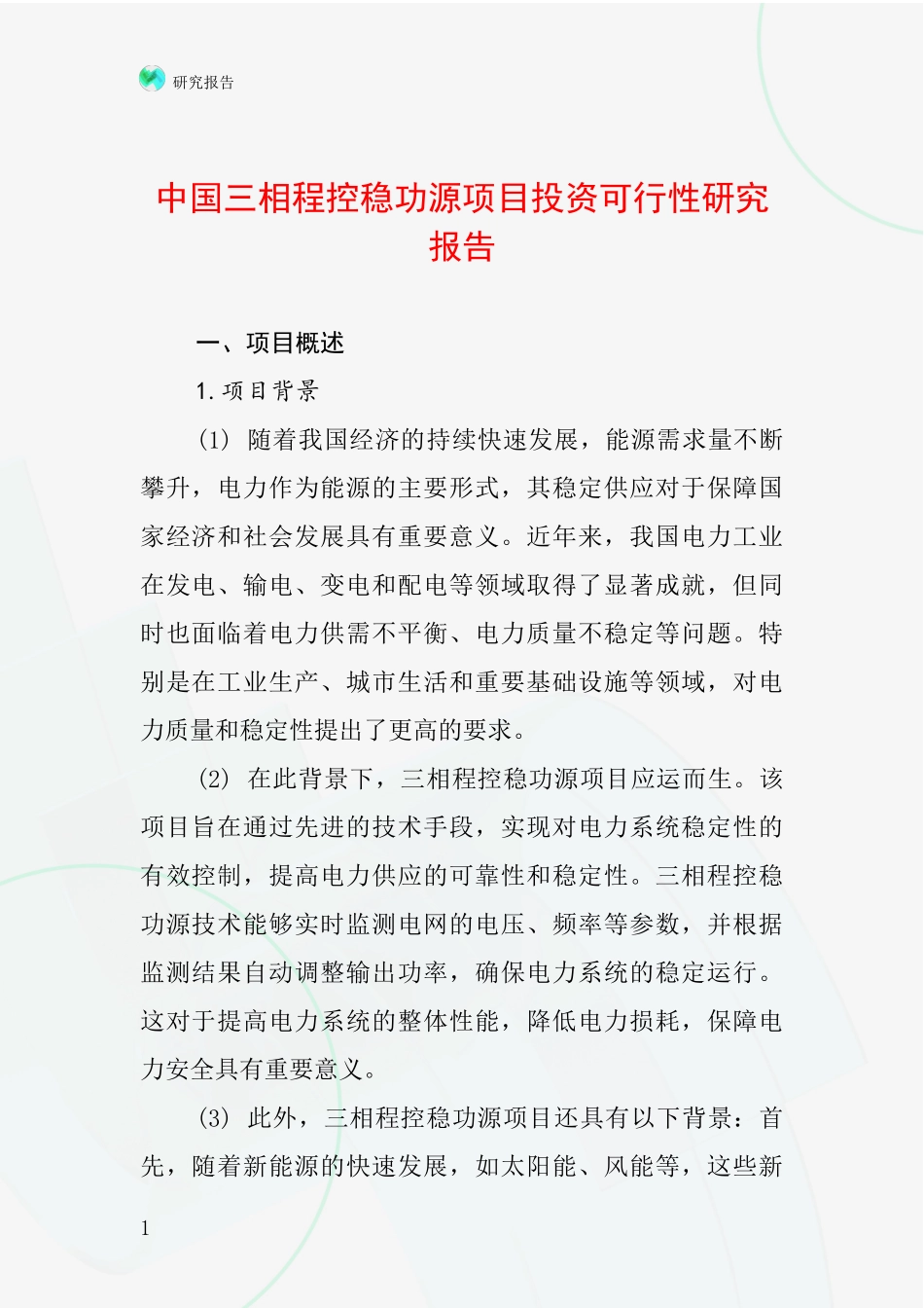 中国三相程控稳功源项目投资可行性研究报告_第1页