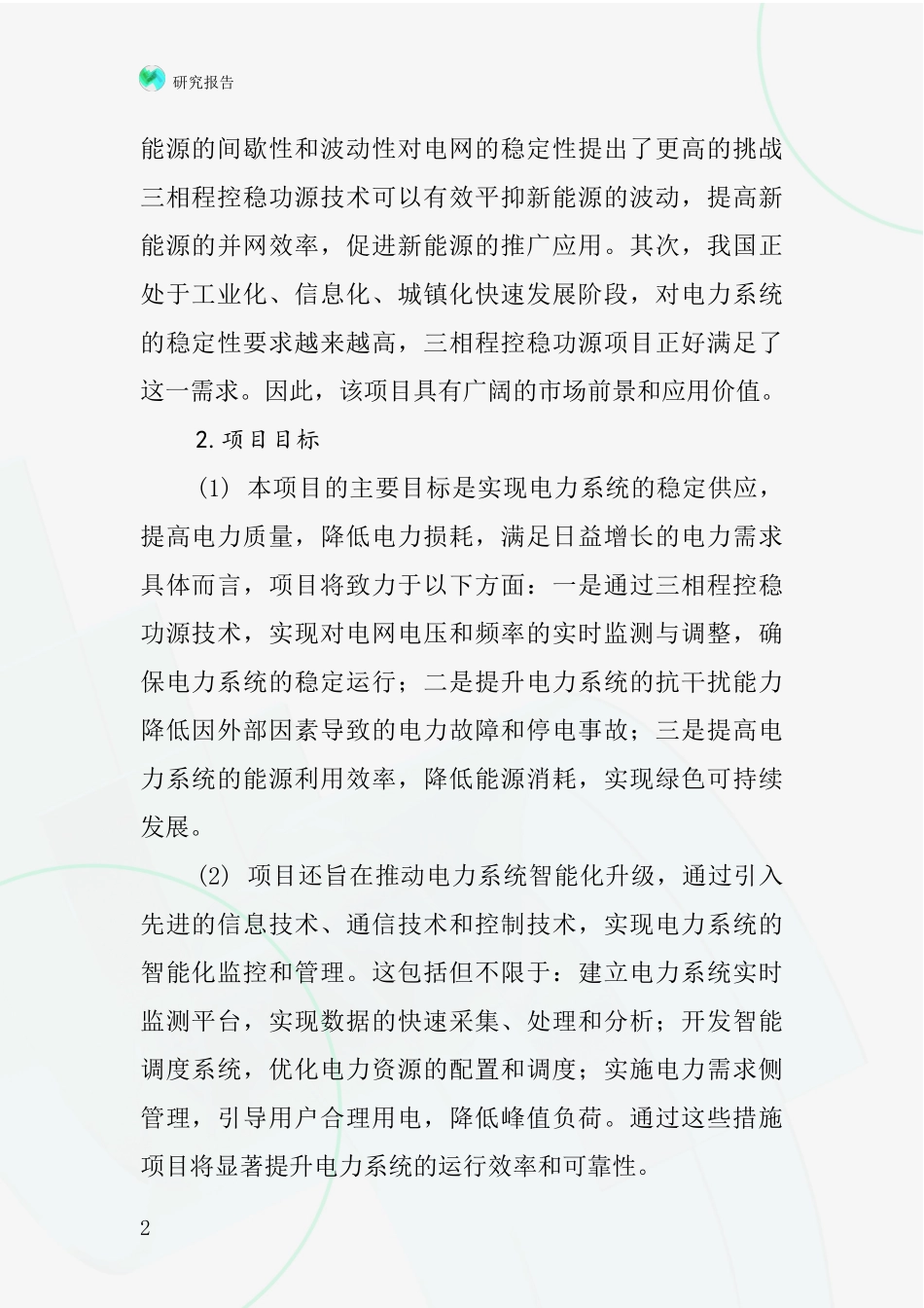 中国三相程控稳功源项目投资可行性研究报告_第2页