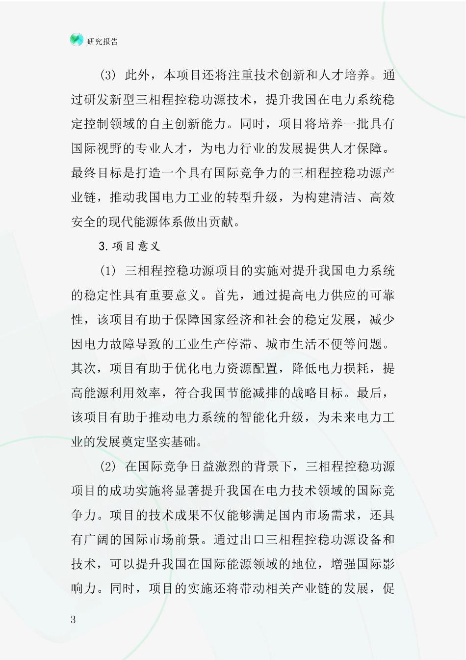 中国三相程控稳功源项目投资可行性研究报告_第3页