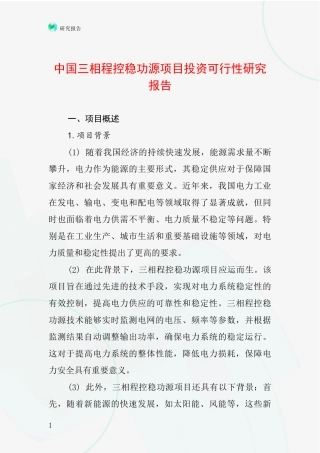 中国三相程控稳功源项目投资可行性研究报告