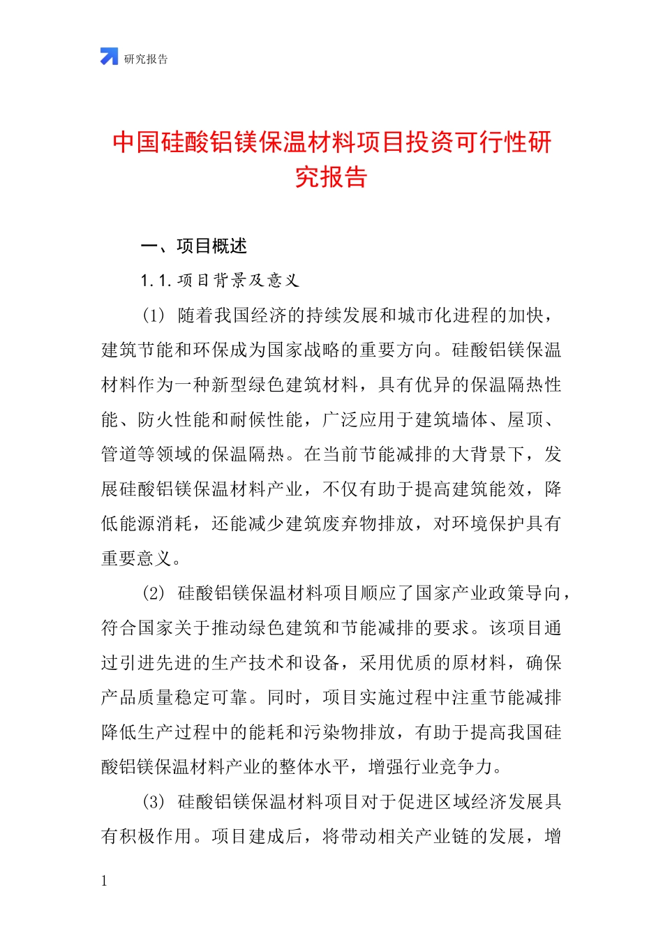 中国硅酸铝镁保温材料项目投资可行性研究报告_第1页
