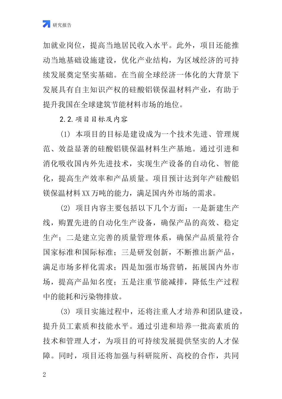中国硅酸铝镁保温材料项目投资可行性研究报告_第2页
