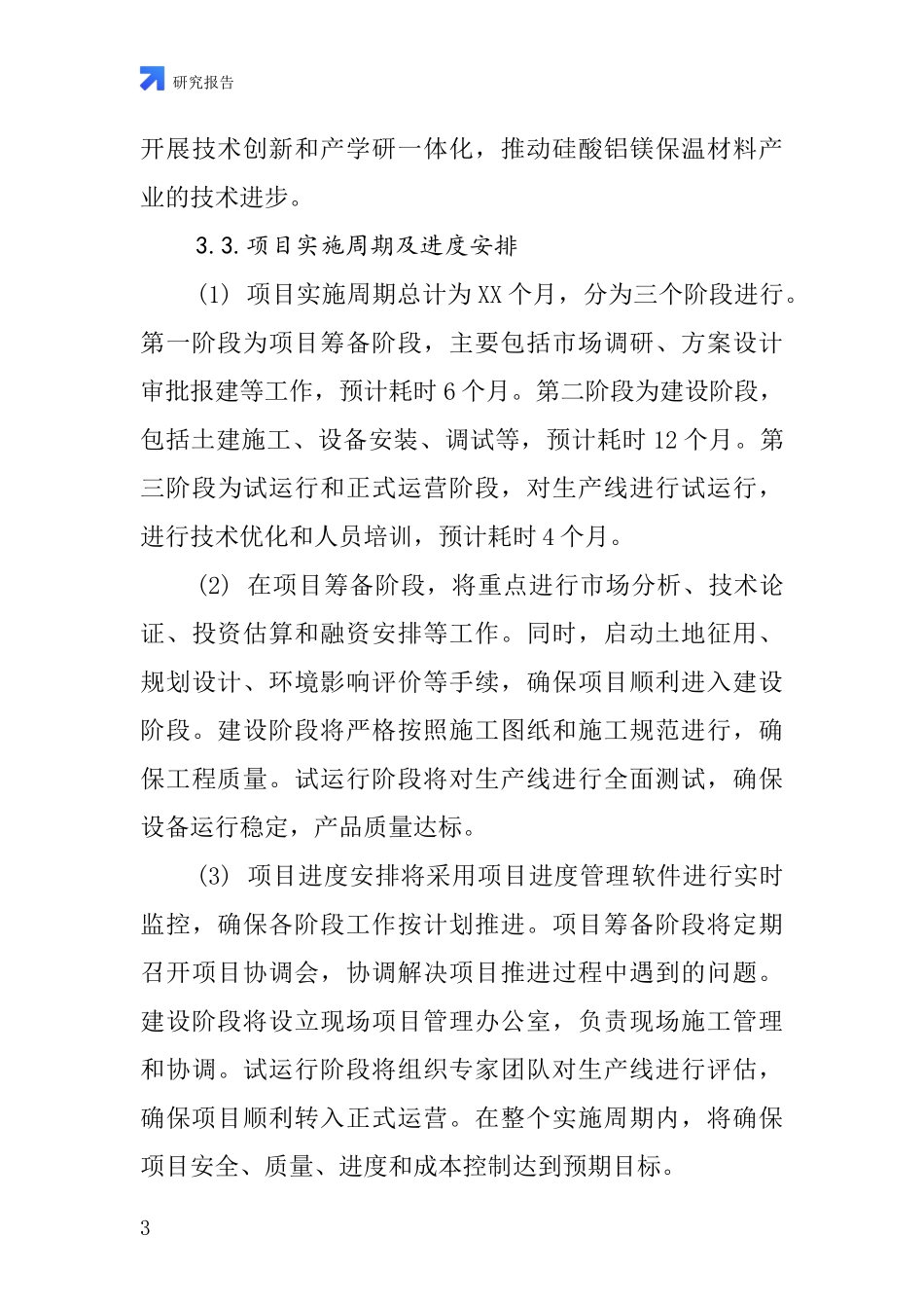 中国硅酸铝镁保温材料项目投资可行性研究报告_第3页