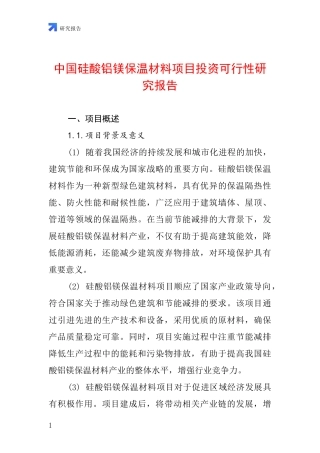 中国硅酸铝镁保温材料项目投资可行性研究报告