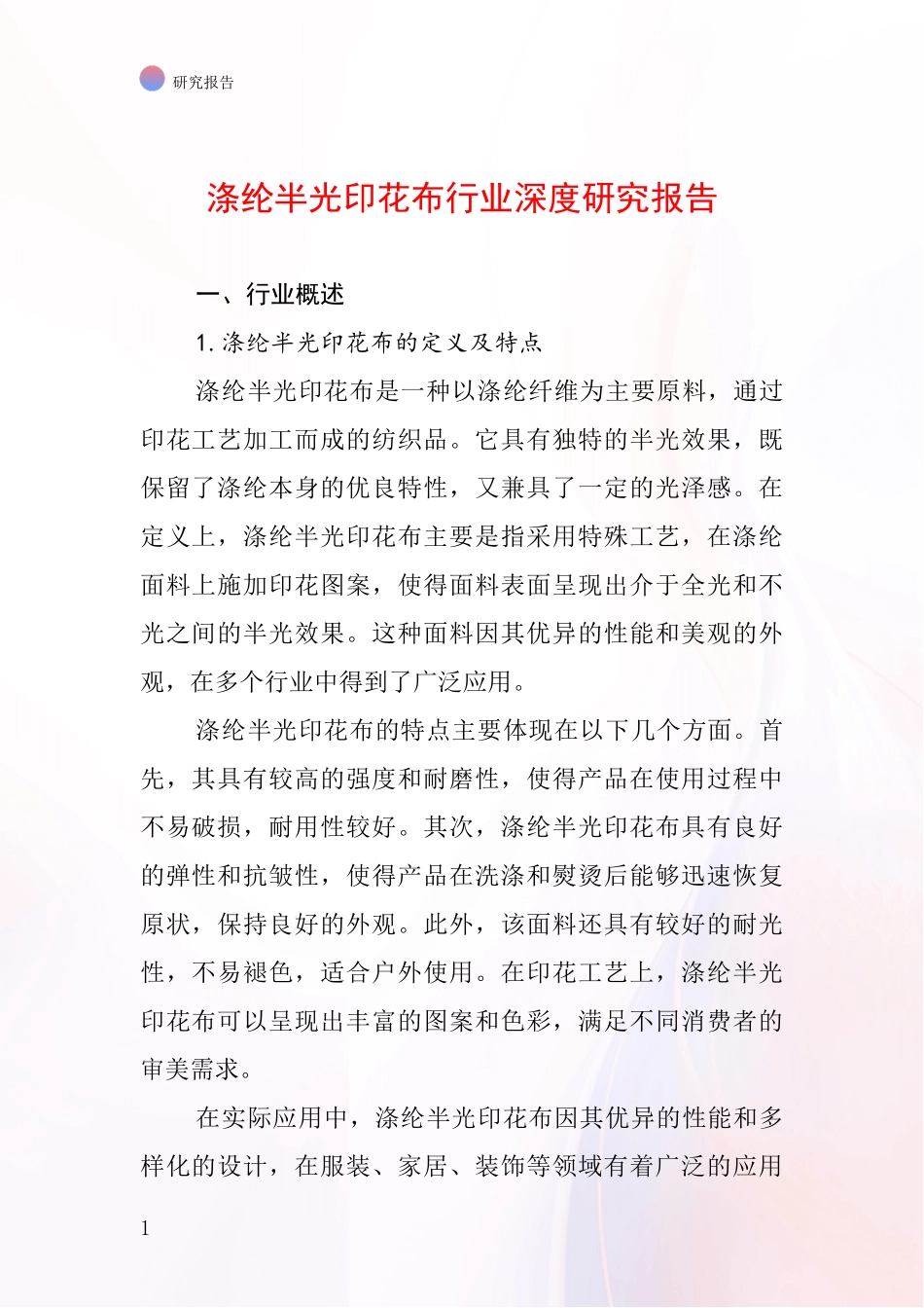 涤纶半光印花布行业深度研究报告_第1页