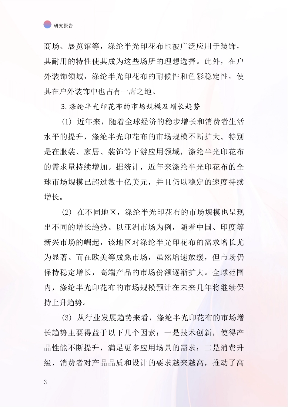 涤纶半光印花布行业深度研究报告_第3页