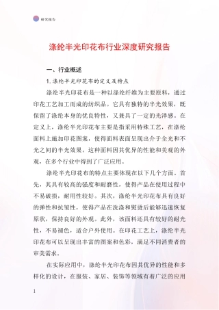 涤纶半光印花布行业深度研究报告