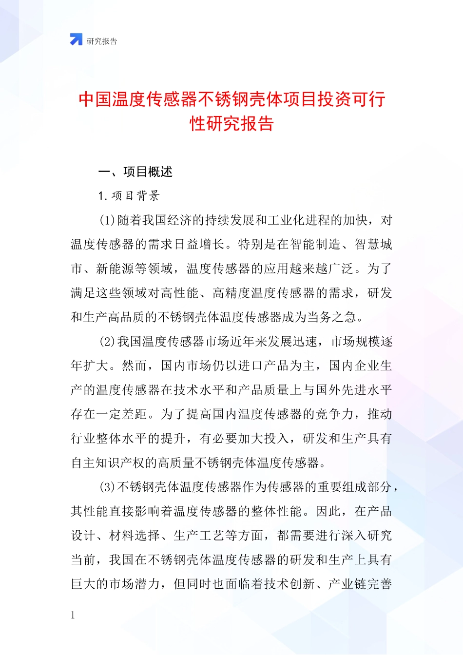 中国温度传感器不锈钢壳体项目投资可行性研究报告_第1页