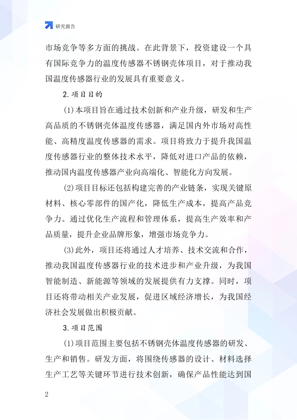 中国温度传感器不锈钢壳体项目投资可行性研究报告_第2页