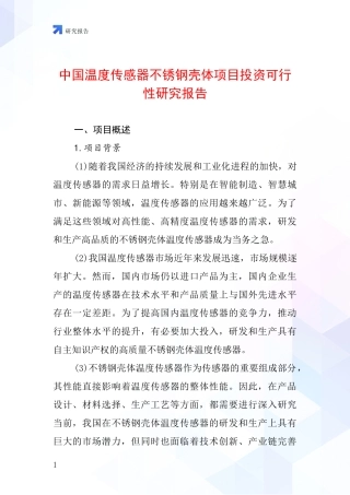中国温度传感器不锈钢壳体项目投资可行性研究报告