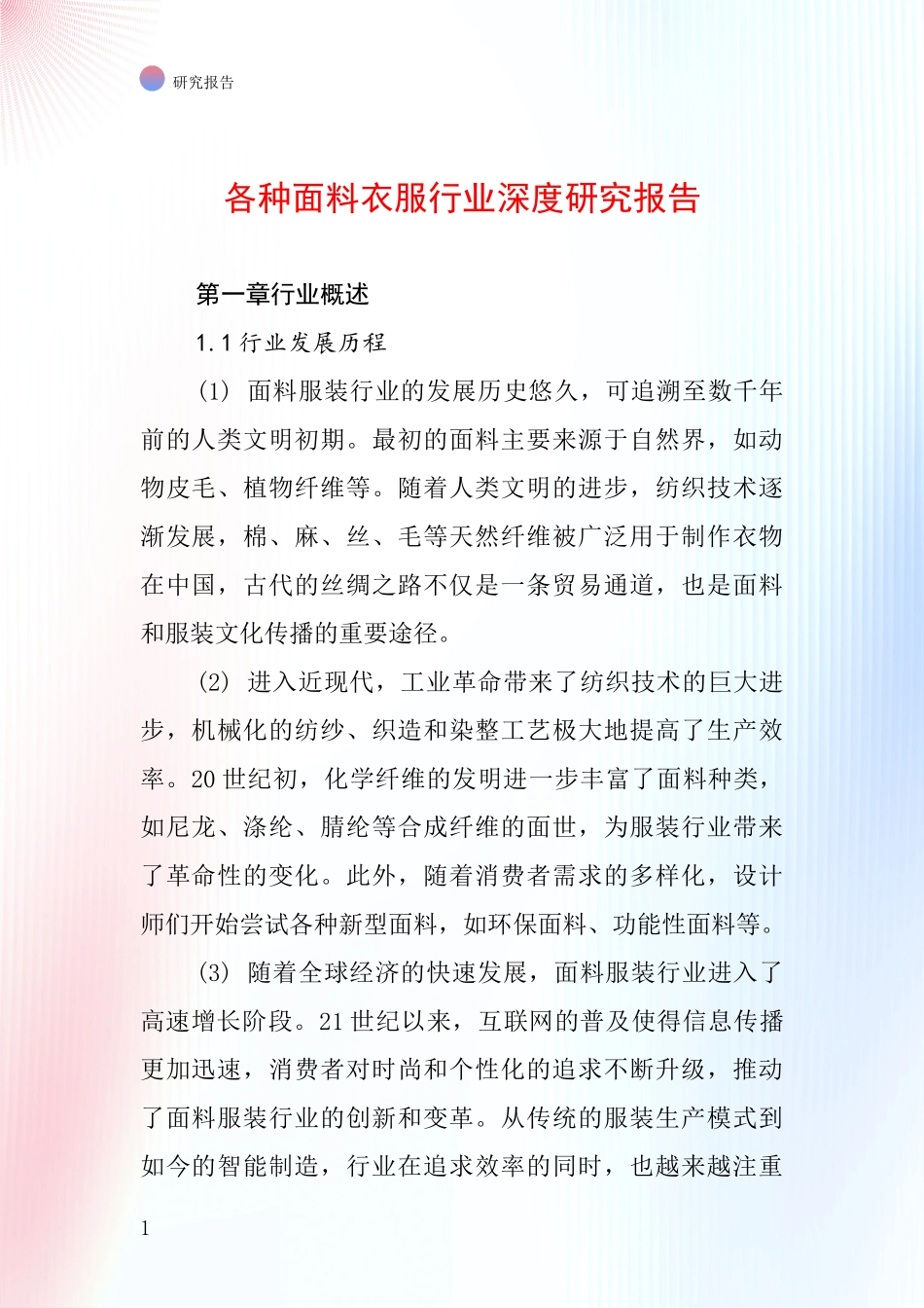 各种面料衣服行业深度研究报告_第1页