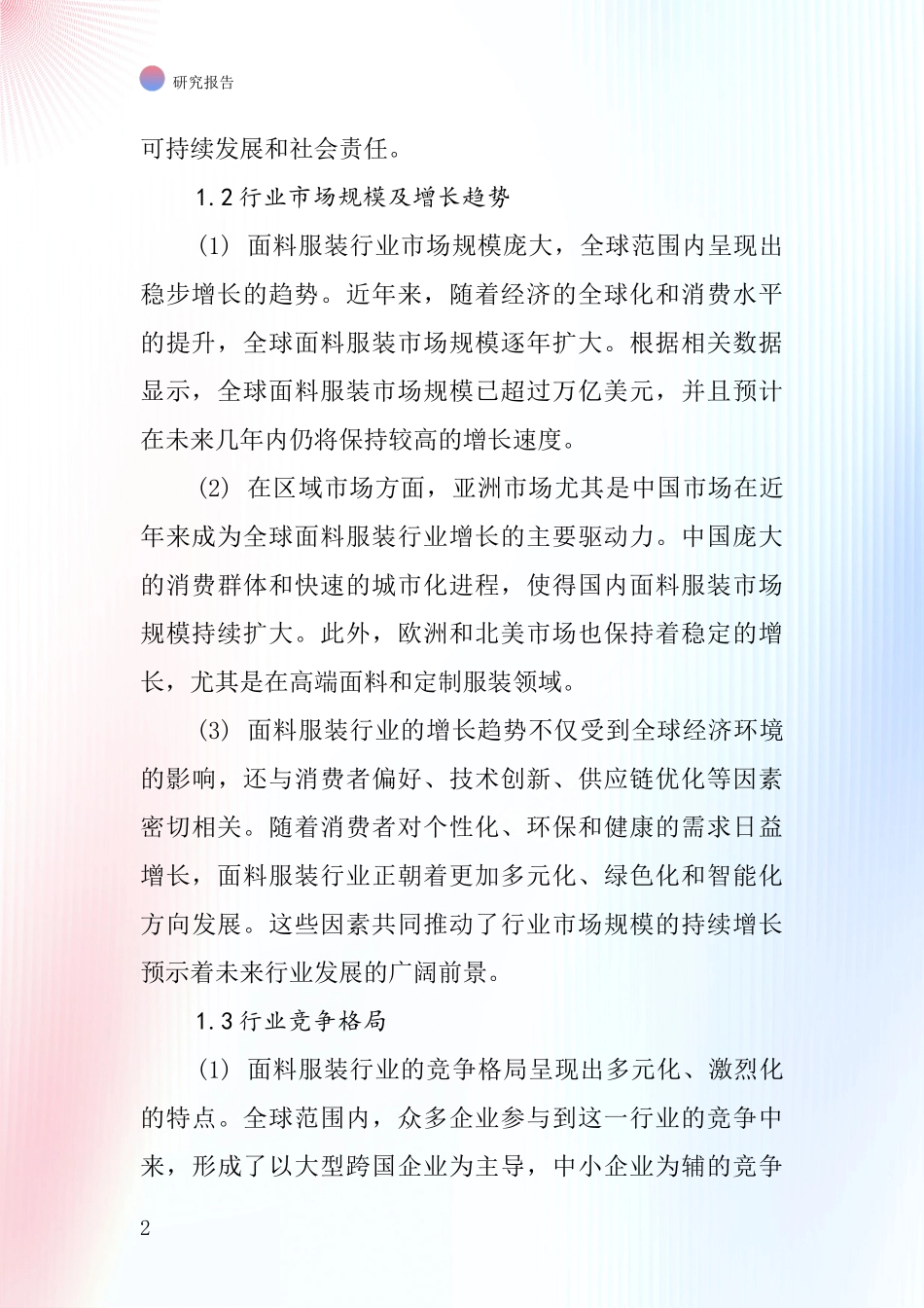 各种面料衣服行业深度研究报告_第2页