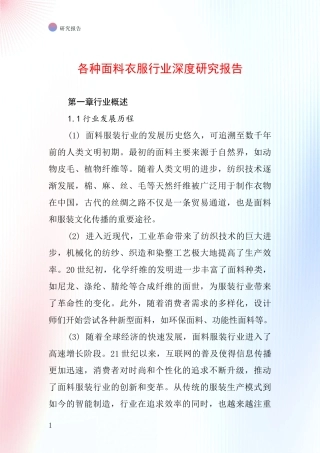 各种面料衣服行业深度研究报告