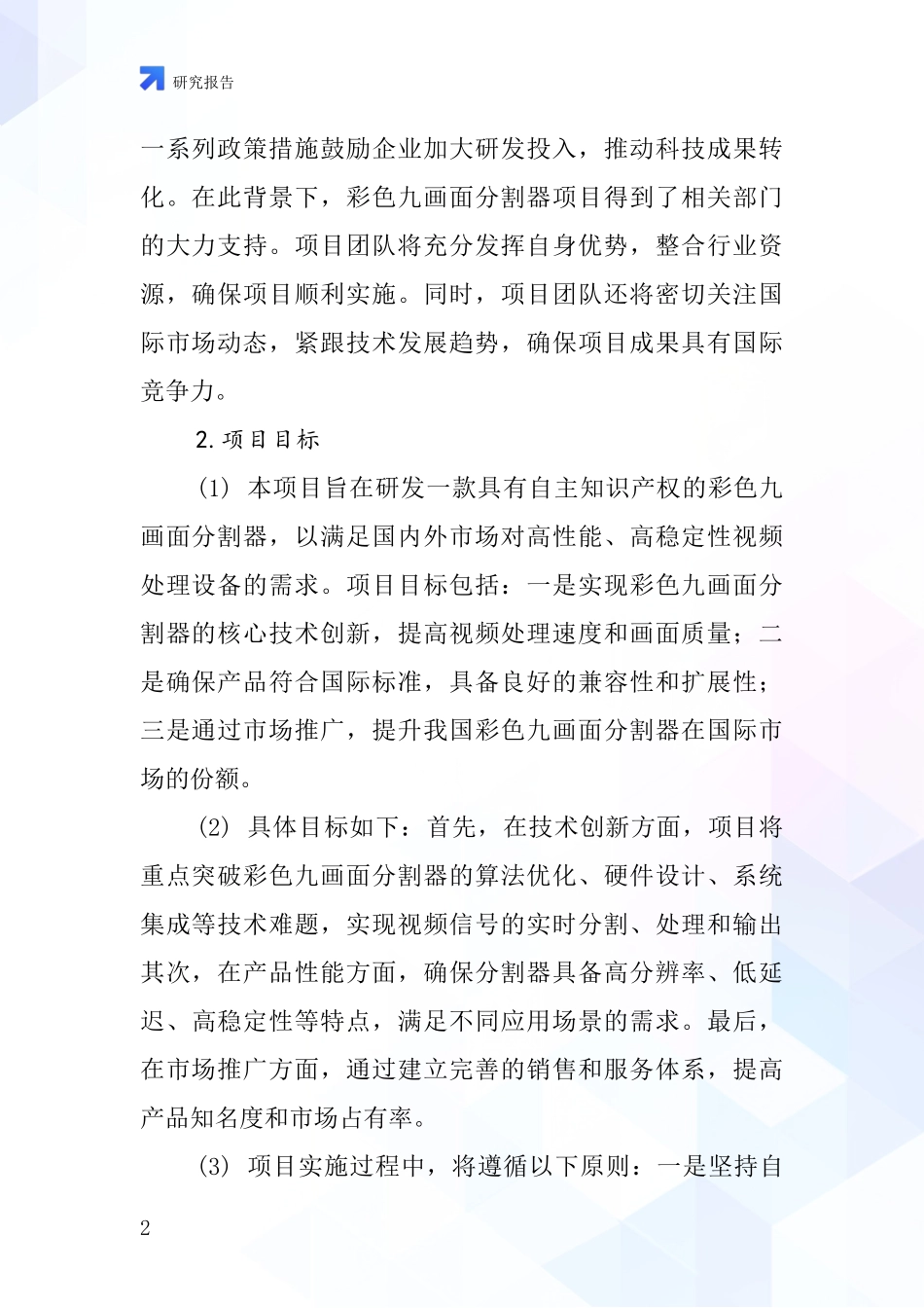 中国彩色九画面分割器项目投资可行性研究报告_第2页