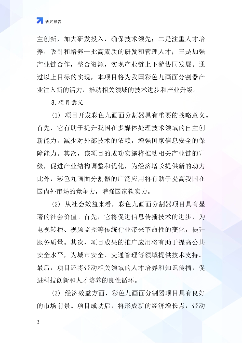 中国彩色九画面分割器项目投资可行性研究报告_第3页