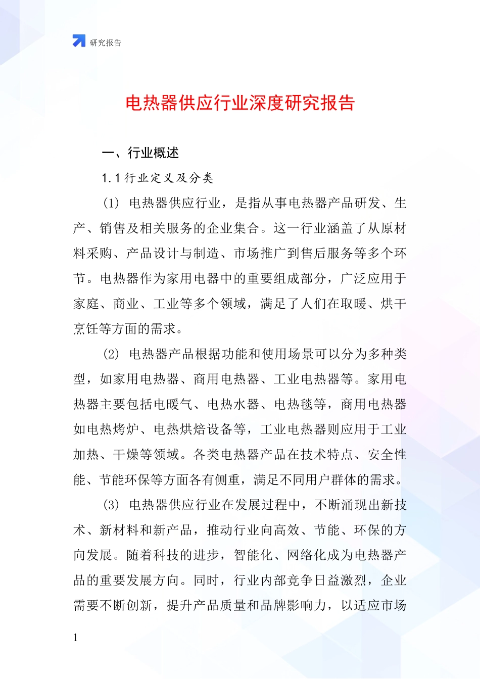 电热器供应行业深度研究报告_第1页