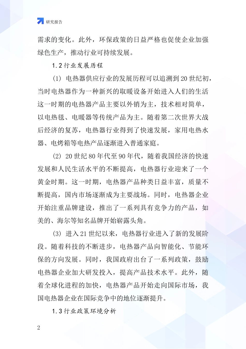 电热器供应行业深度研究报告_第2页