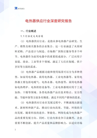 电热器供应行业深度研究报告