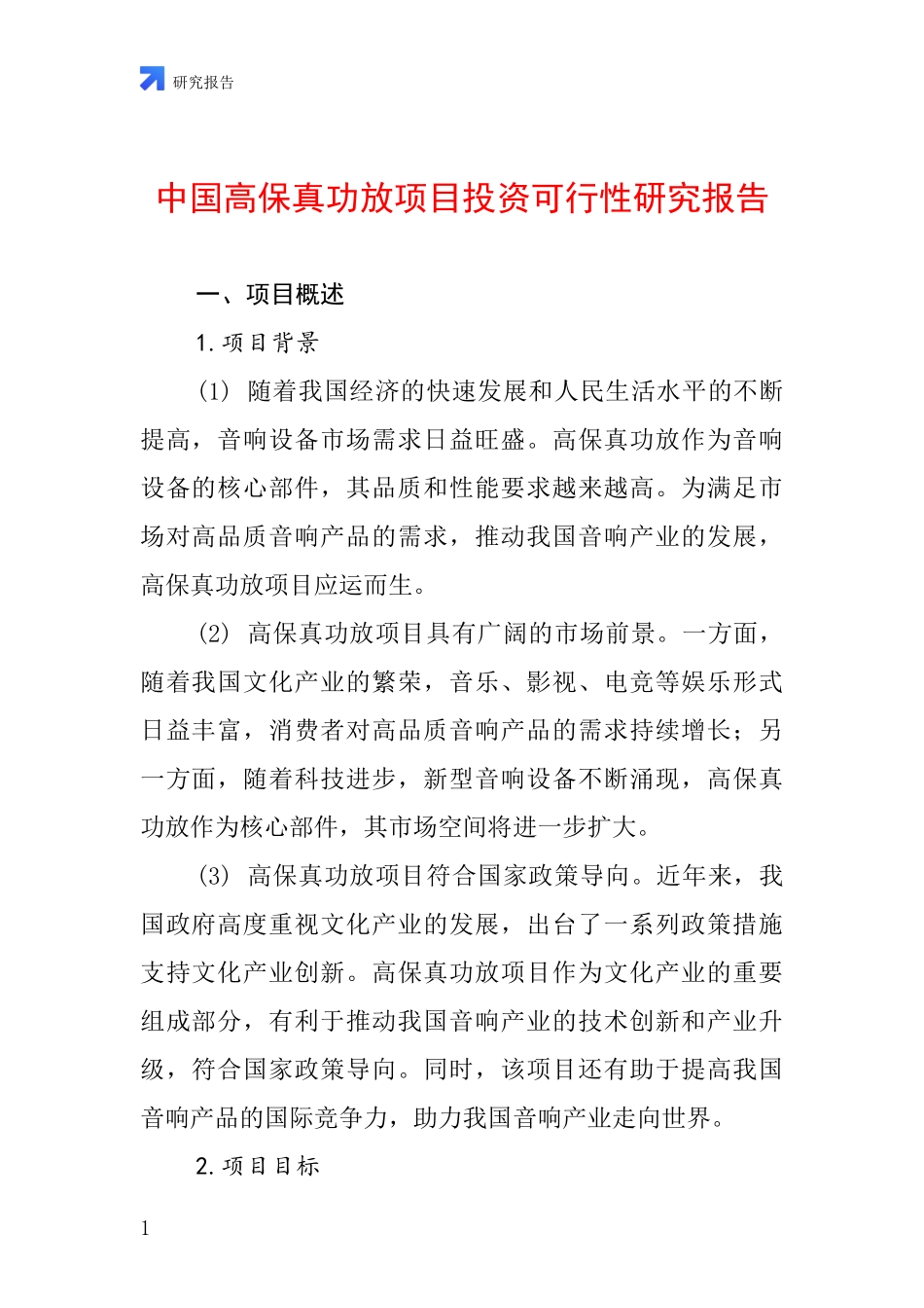 中国高保真功放项目投资可行性研究报告_第1页