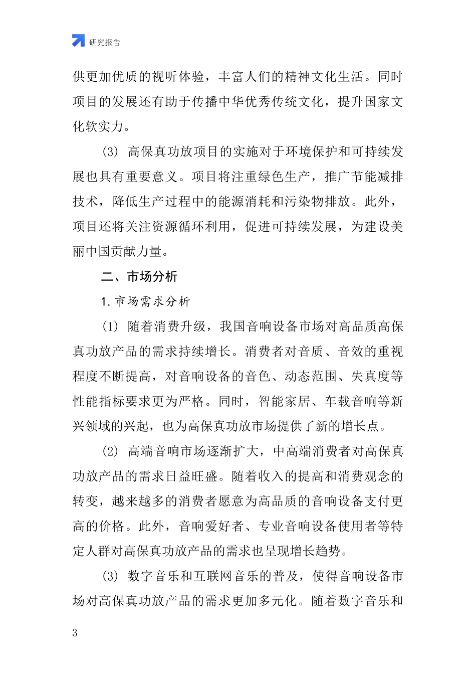 中国高保真功放项目投资可行性研究报告_第3页