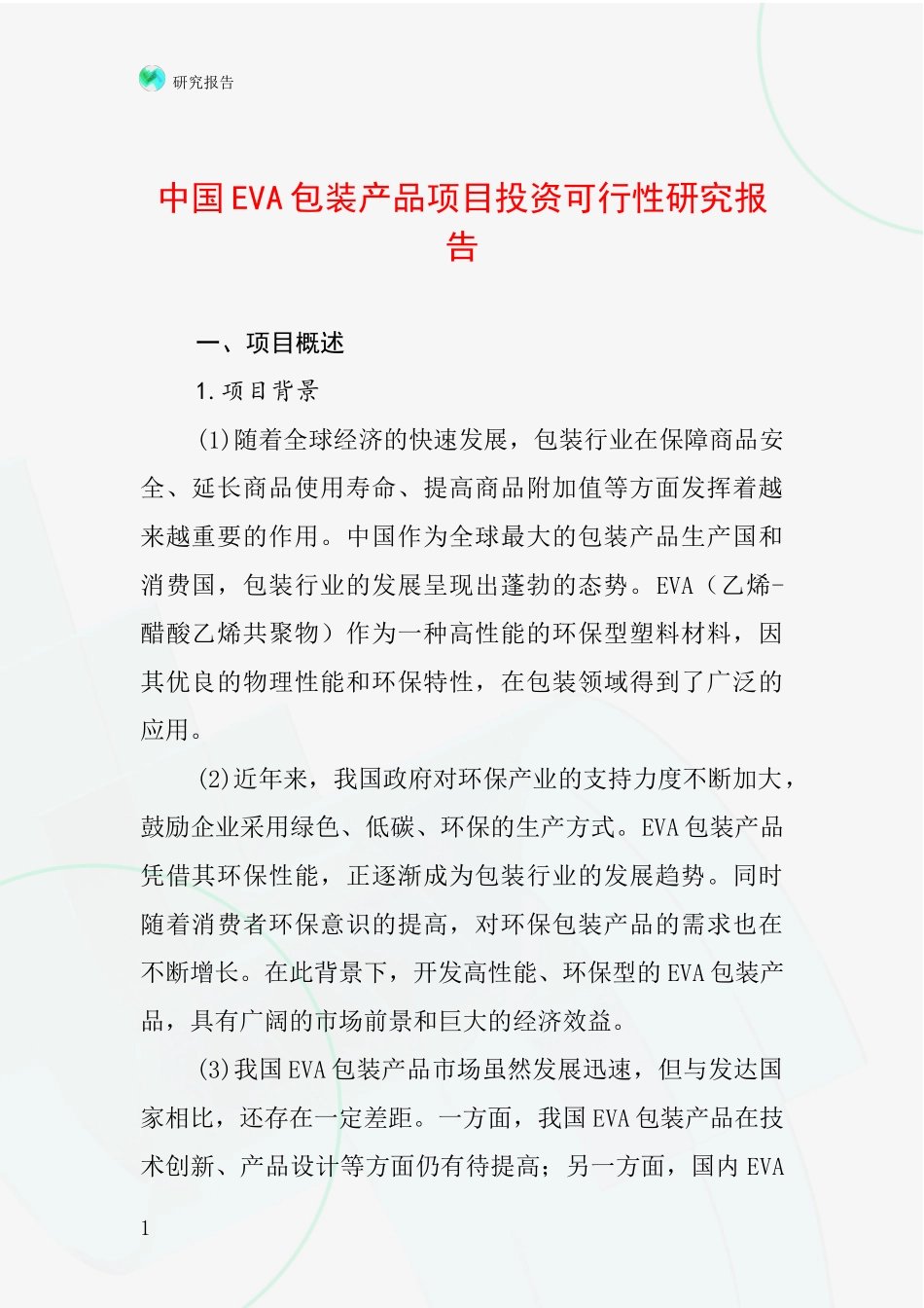 中国EVA包装产品项目投资可行性研究报告_第1页