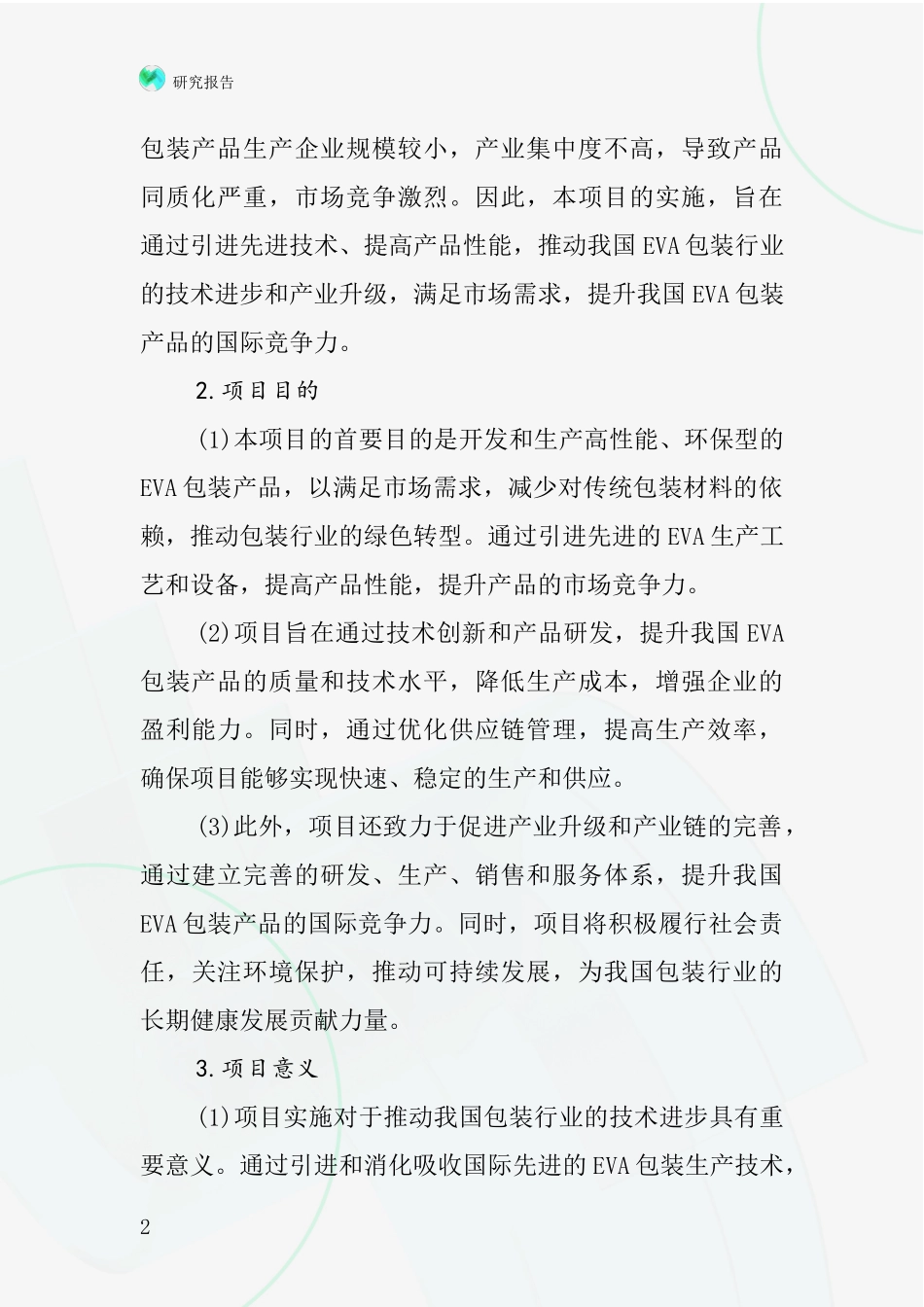 中国EVA包装产品项目投资可行性研究报告_第2页