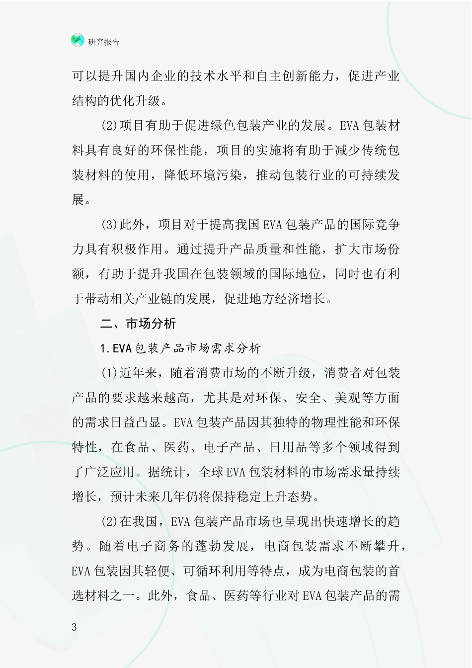 中国EVA包装产品项目投资可行性研究报告_第3页