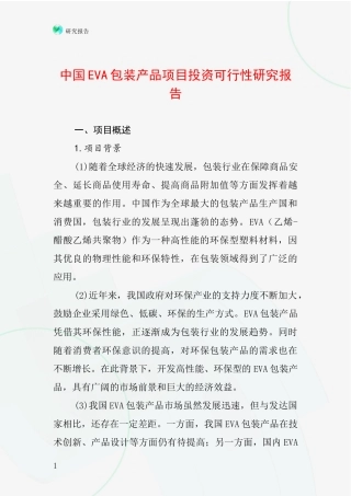 中国EVA包装产品项目投资可行性研究报告
