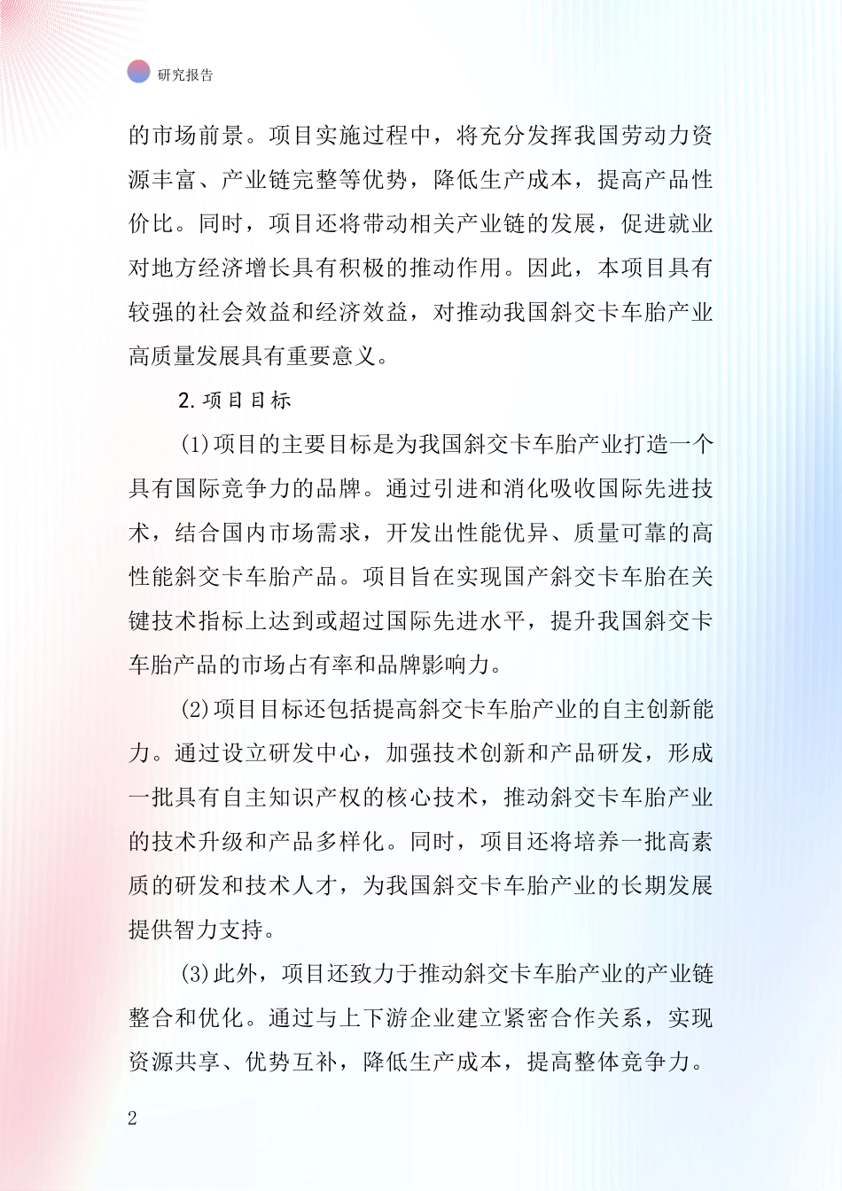 中国斜交卡车胎项目投资可行性研究报告_第2页