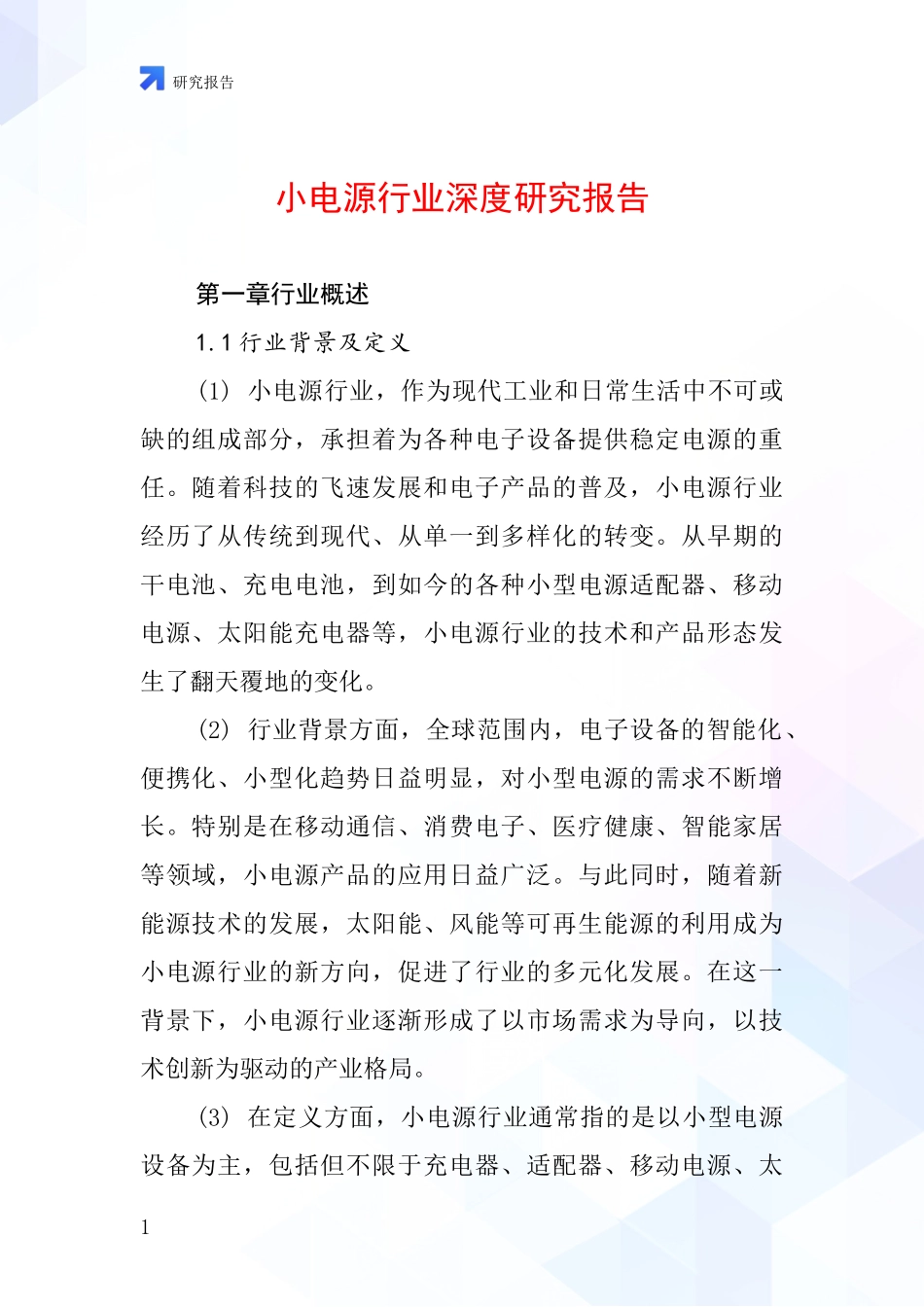 小电源行业深度研究报告_第1页