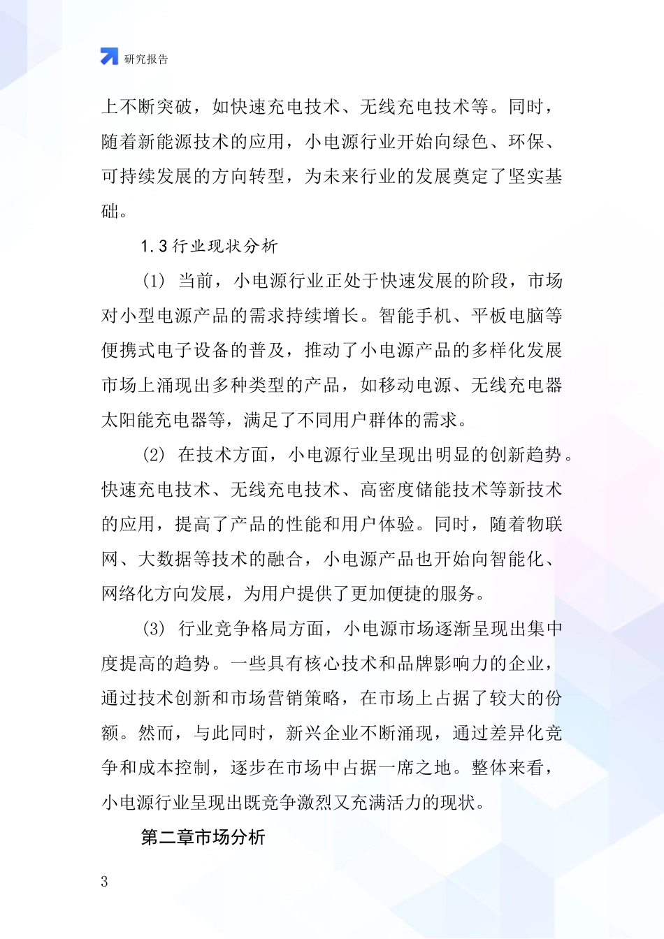 小电源行业深度研究报告_第3页