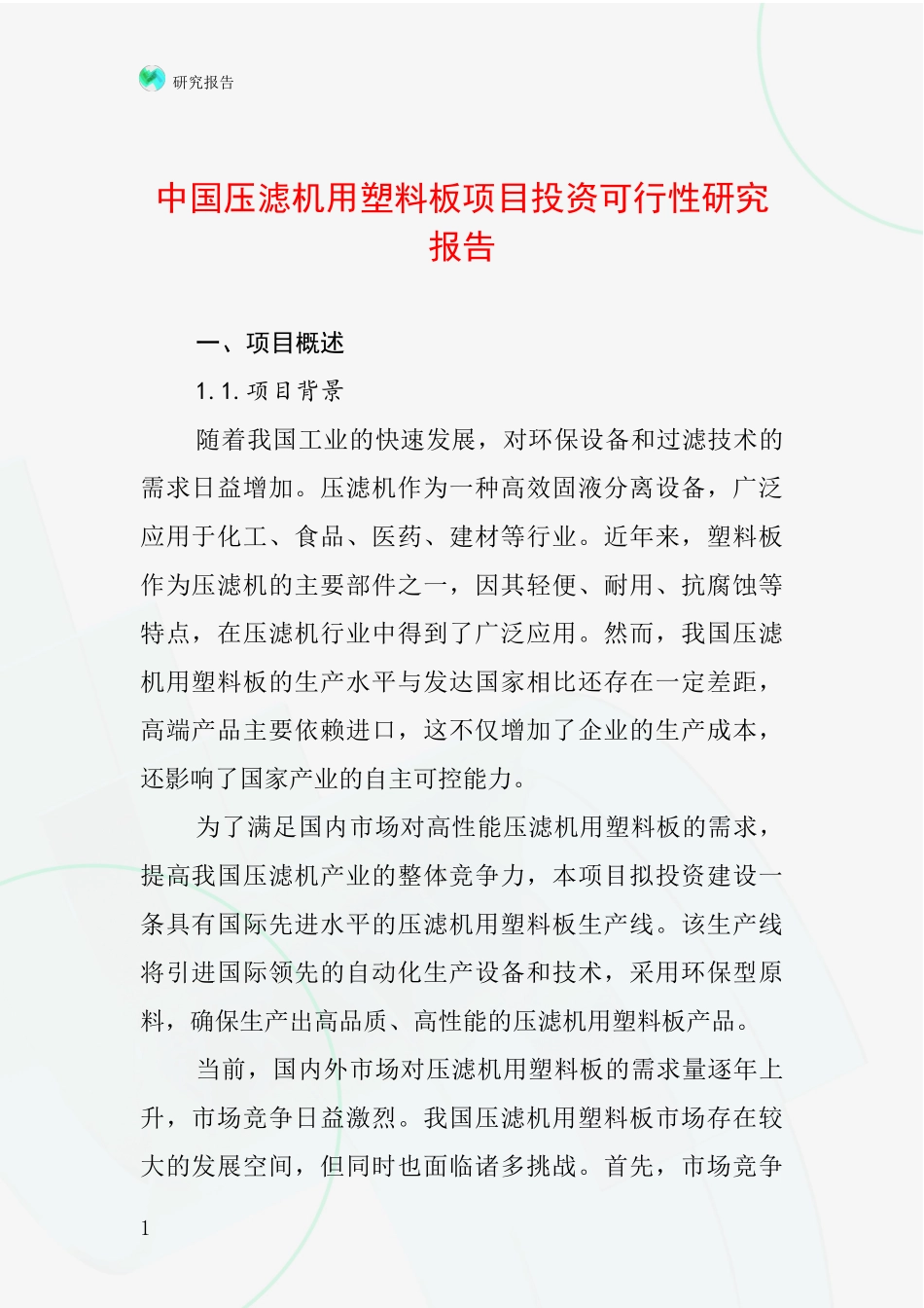 中国压滤机用塑料板项目投资可行性研究报告_第1页