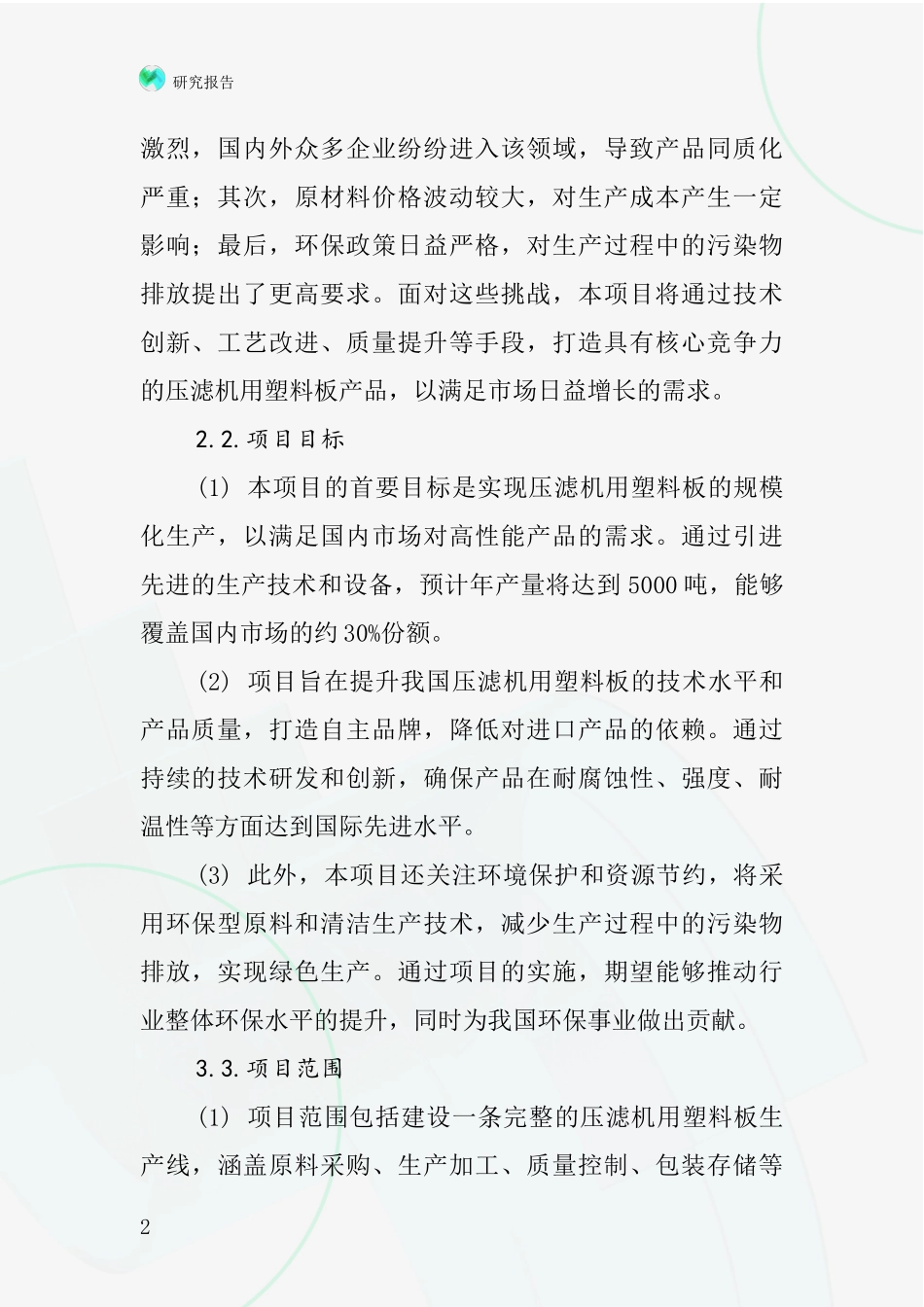 中国压滤机用塑料板项目投资可行性研究报告_第2页