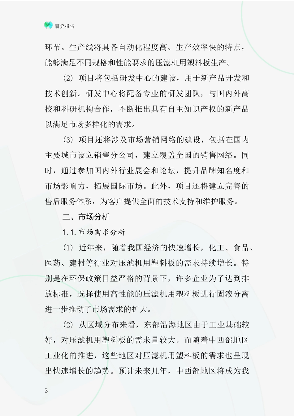 中国压滤机用塑料板项目投资可行性研究报告_第3页