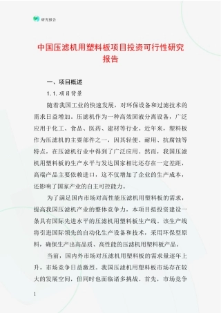 中国压滤机用塑料板项目投资可行性研究报告